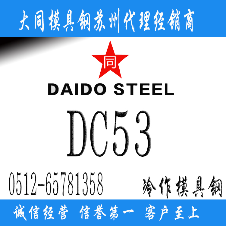 DC53模具钢用途
